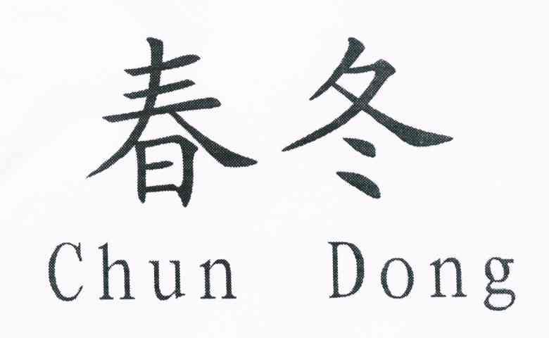 春冬