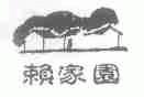 赖家园