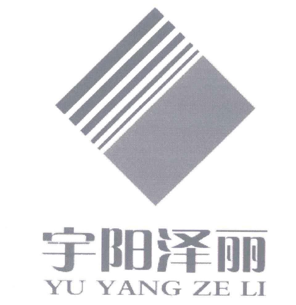 宇阳泽丽