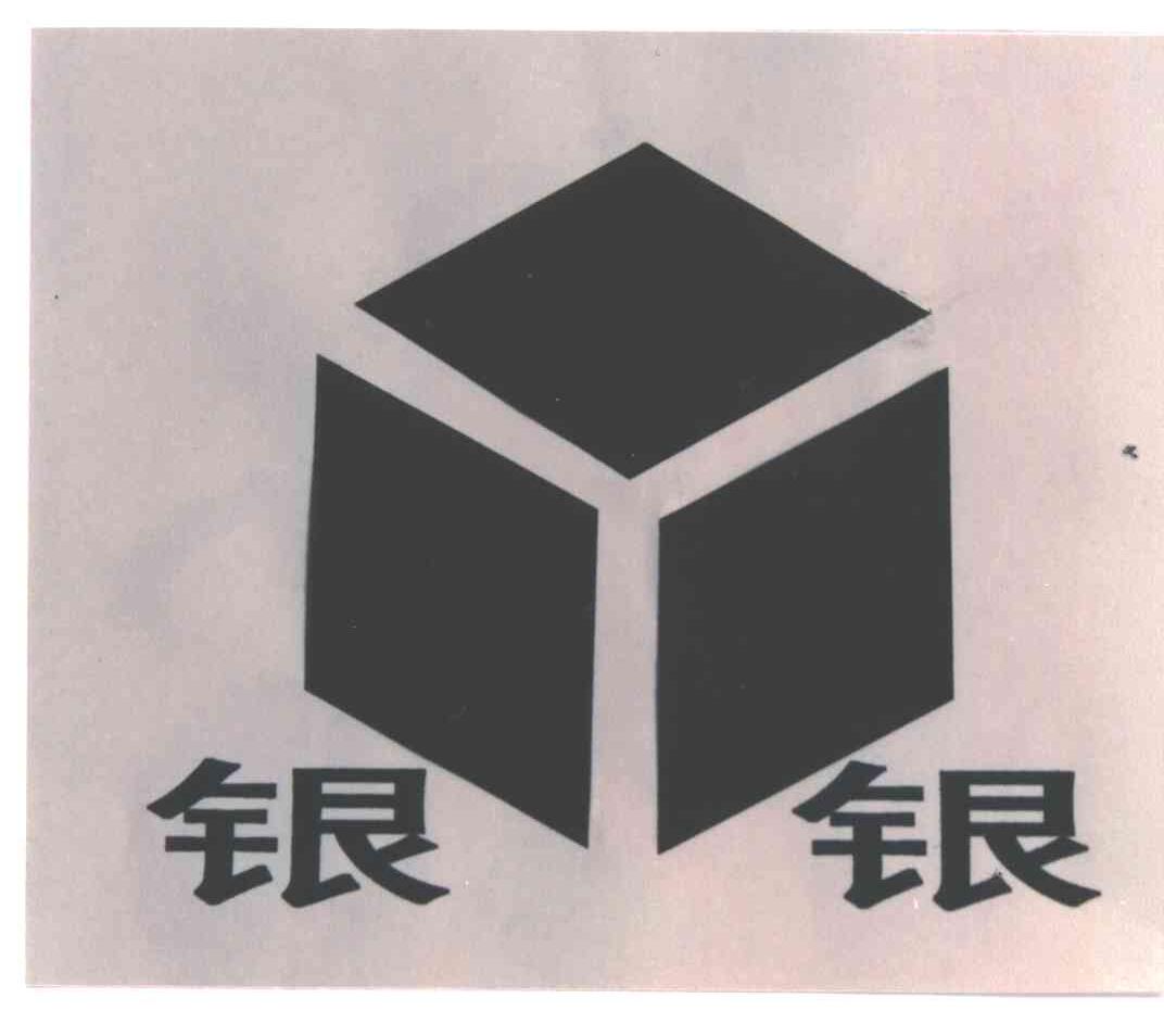 银银