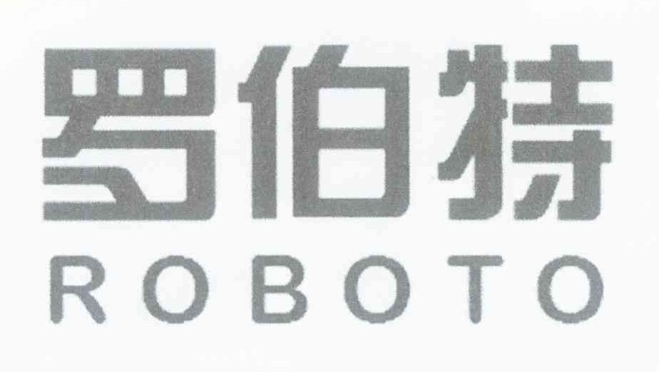 罗伯特 ROBOTO