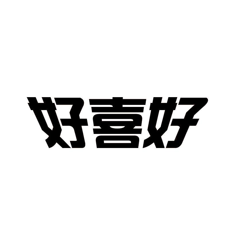 好喜好