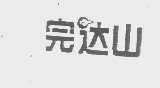 完达山