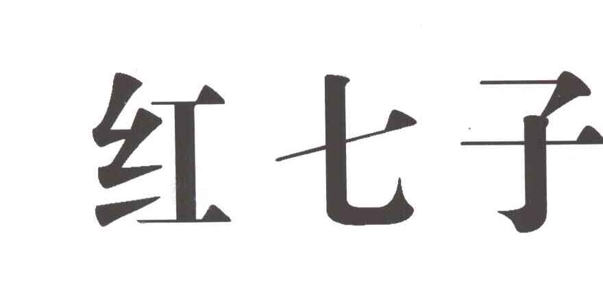 红七子