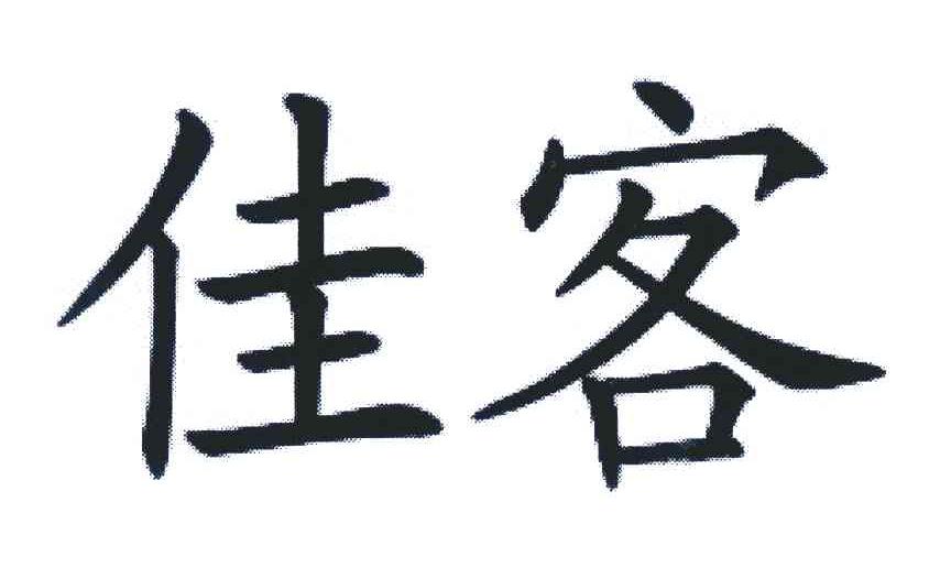 佳客