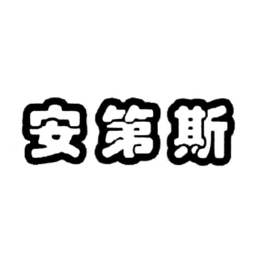 安第斯