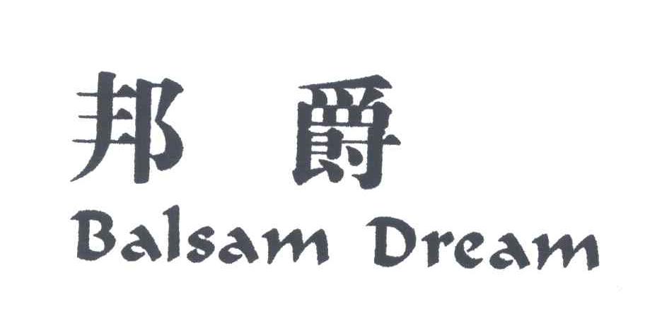 邦爵 BALSAM DREAM