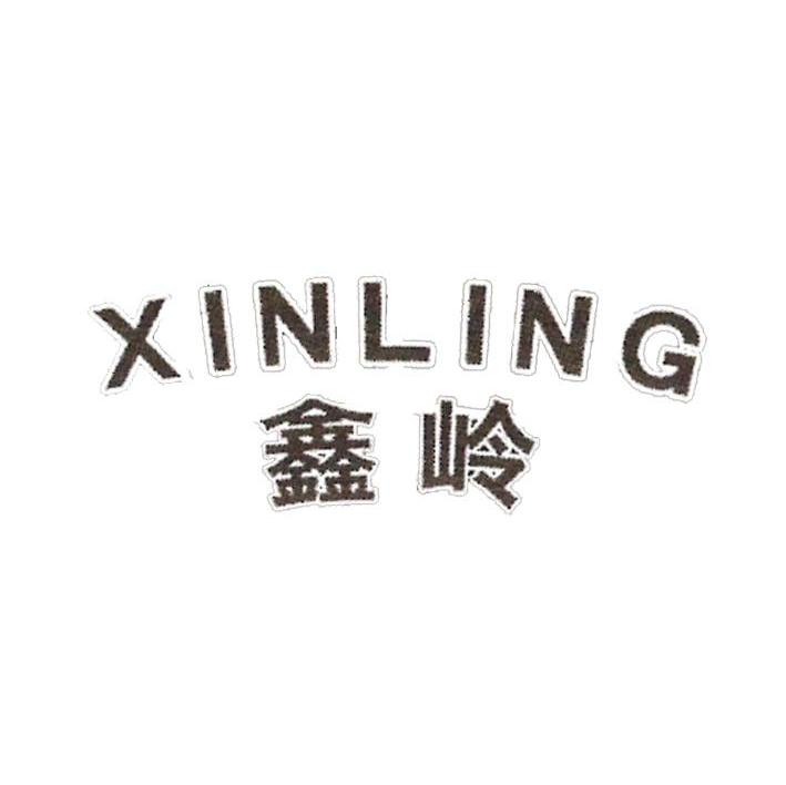 鑫岭 XINLING