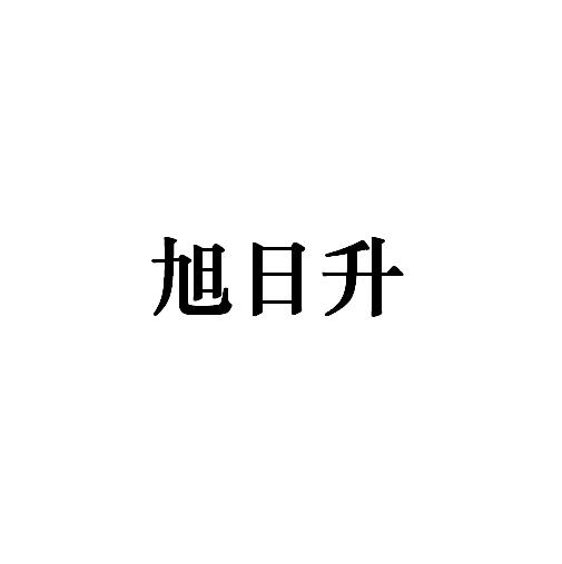 旭日升