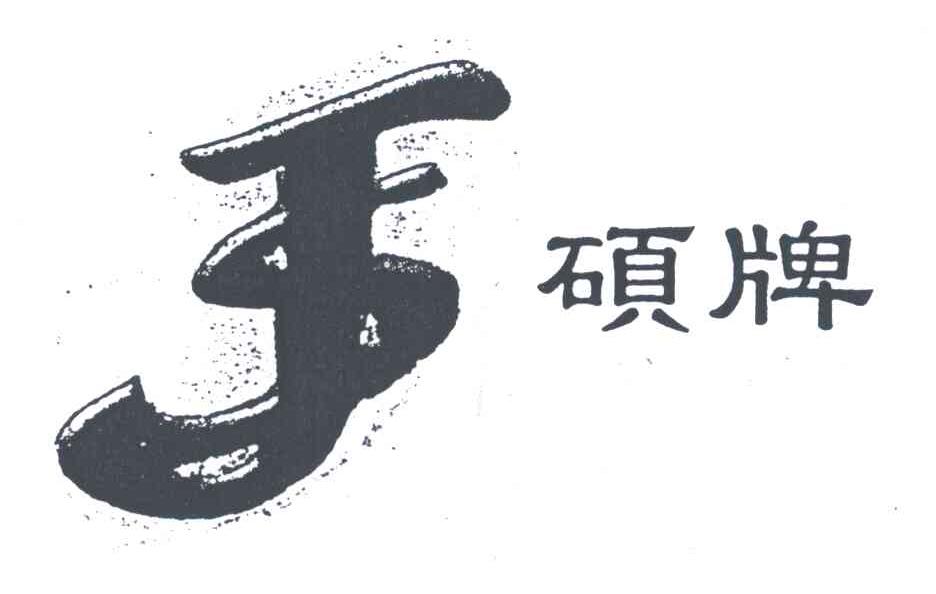 硕