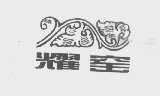 耀窑