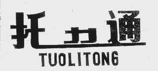托力通