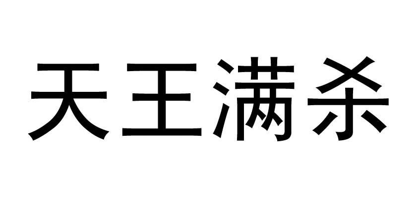 天王满杀