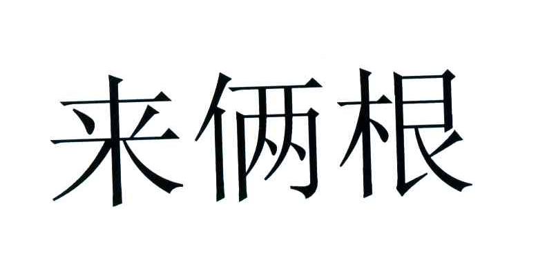 来俩根