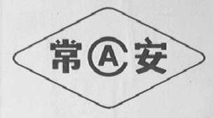常安