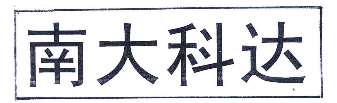 南大科达