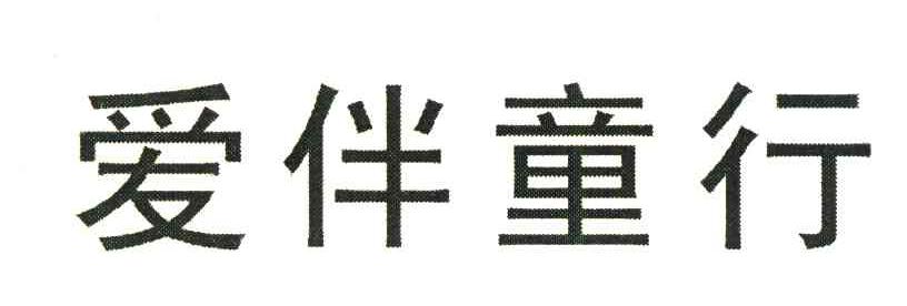 爱伴童行