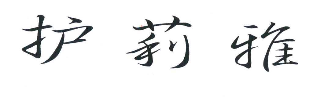 护莉雅