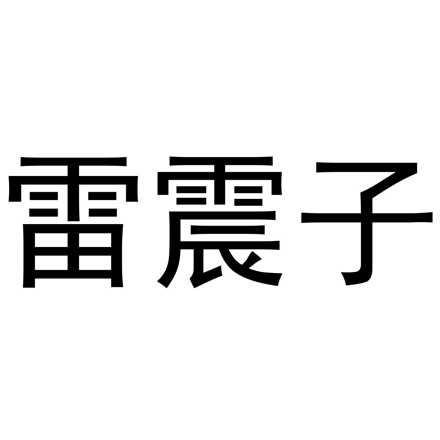 雷震子