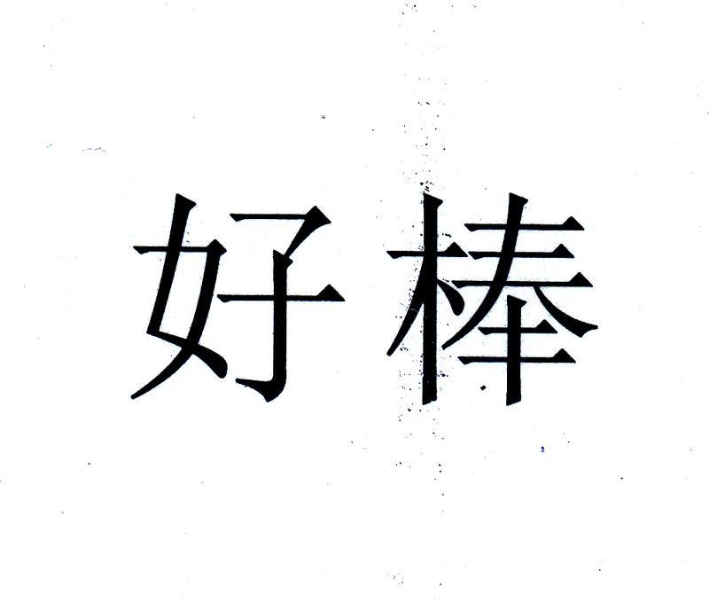 好棒
