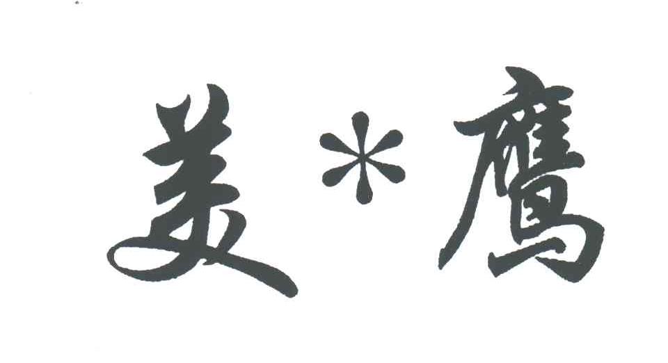 美鹰