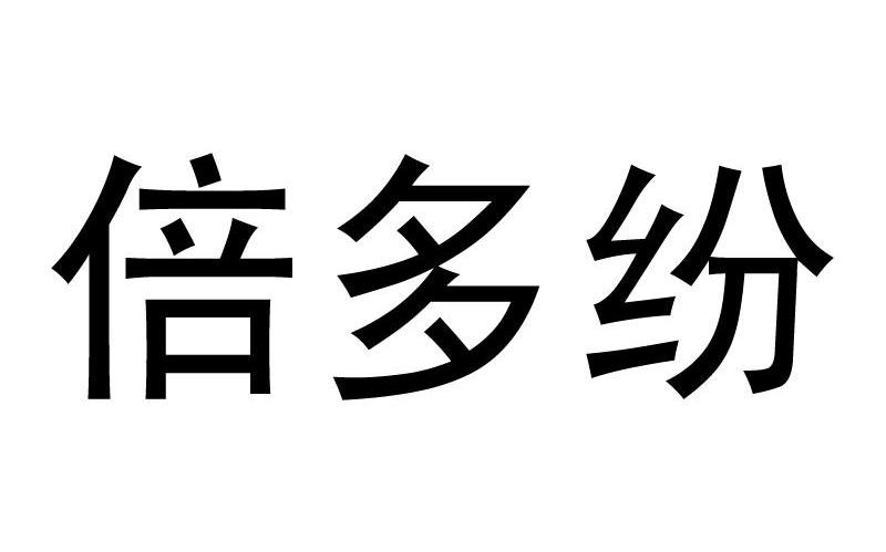 倍多纷