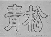 青松