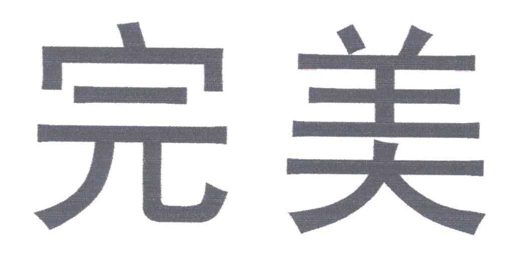 完美