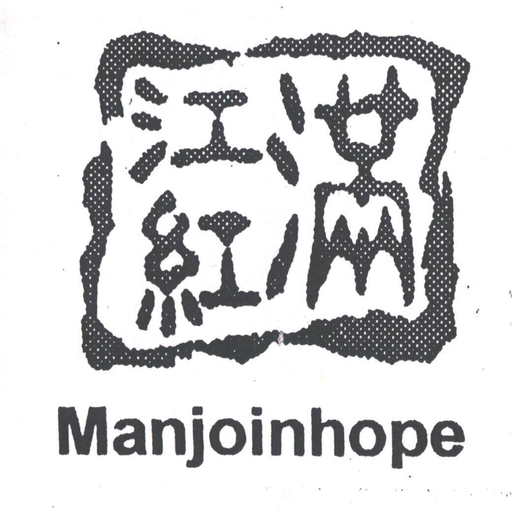 满江红;MANJOINHOPE