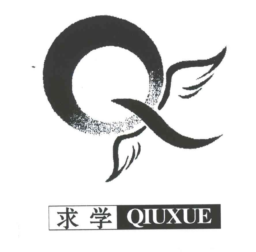 求学