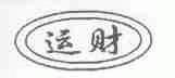 运财