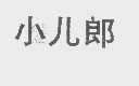 小儿郎