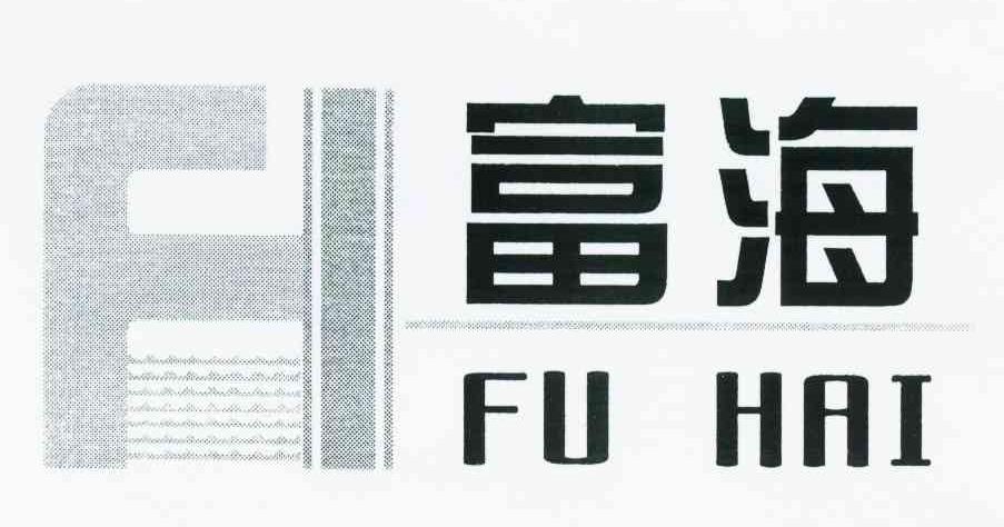 富海