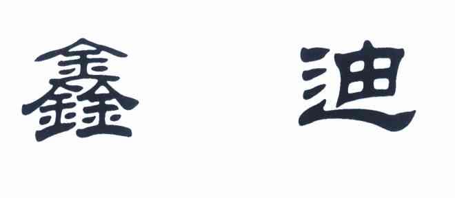 鑫迪