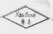秀丰