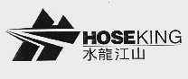 水龙江山;HOSEKING