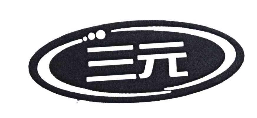 三元
