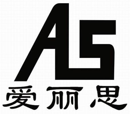 爱丽思 ALS