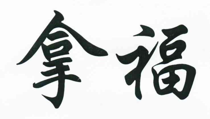 拿福