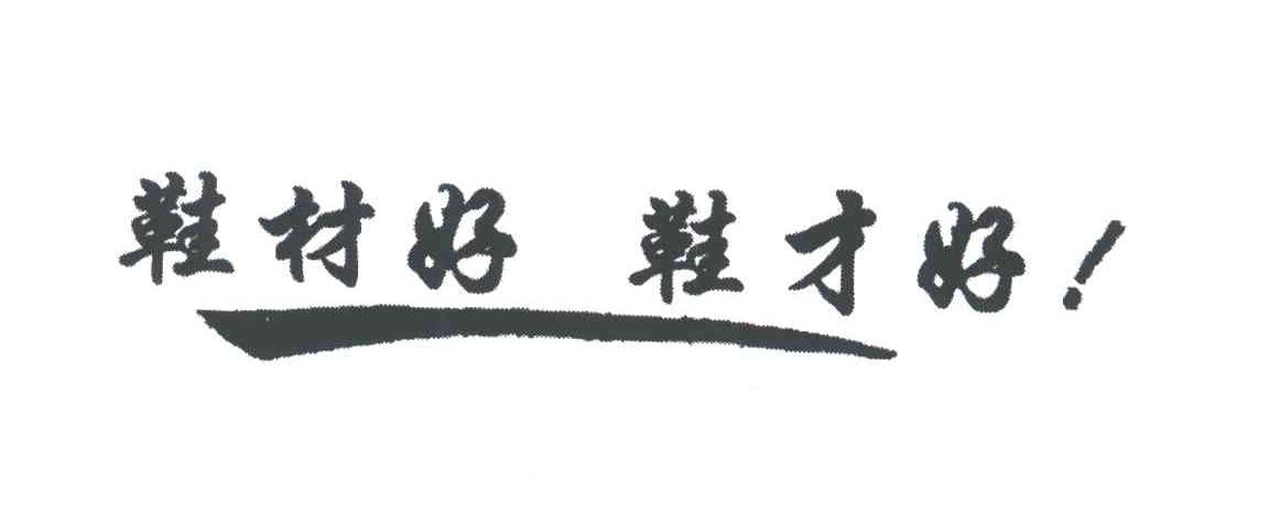 鞋材好鞋才好