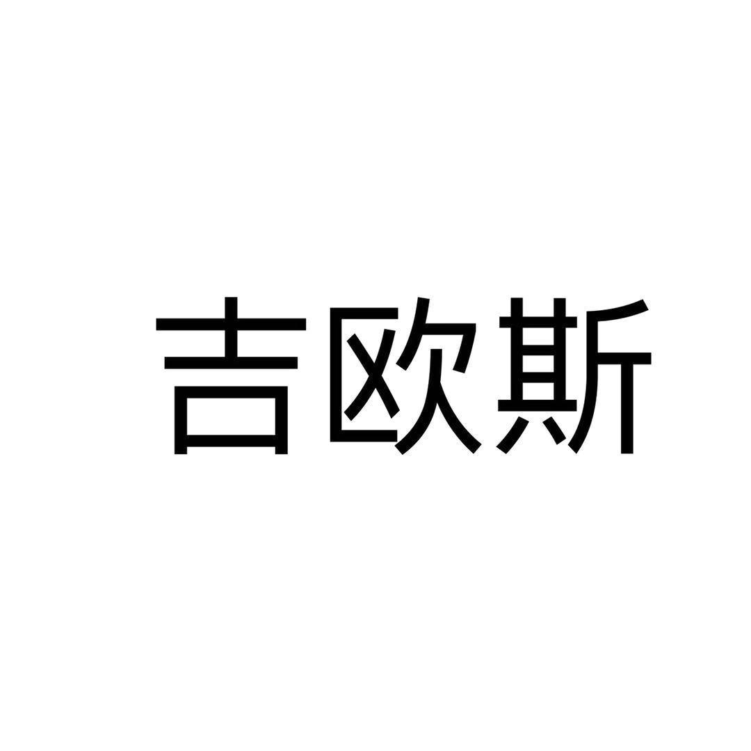 吉欧斯