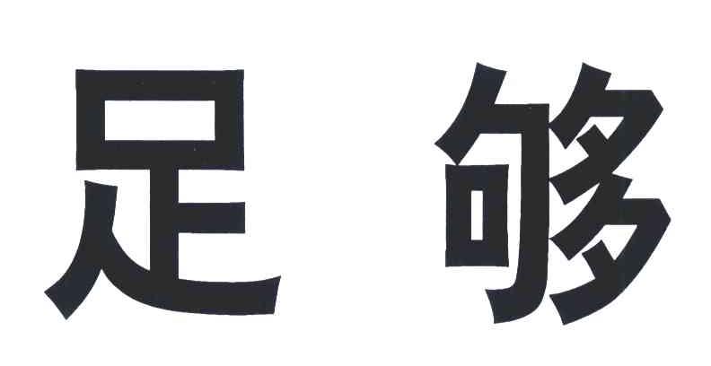 足够