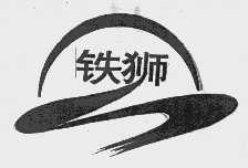 铁狮