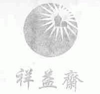 祥益斋