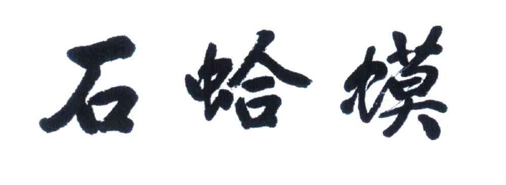 石蛤蟆