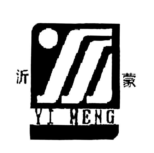 沂蒙