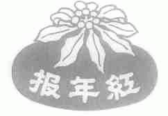 报年红