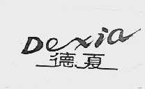 德夏