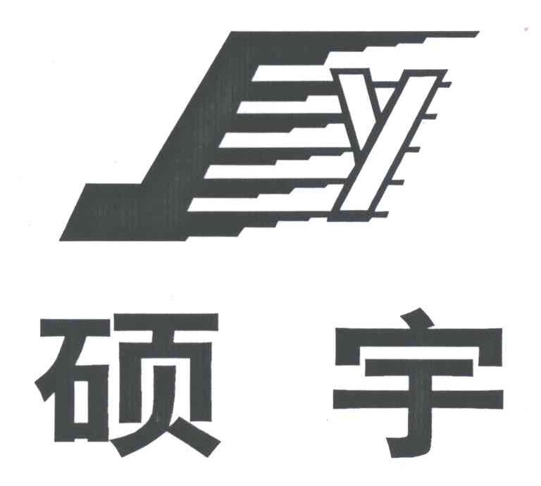 硕宇;Y