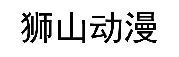 狮山动漫